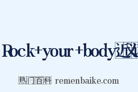 Rock+your+body近义词是什么意思的图片